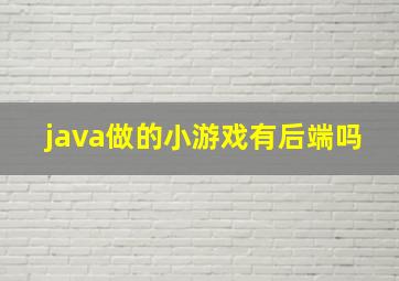 java做的小游戏有后端吗