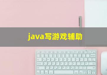 java写游戏辅助