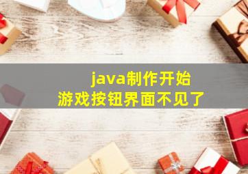 java制作开始游戏按钮界面不见了