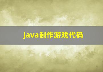 java制作游戏代码