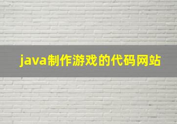 java制作游戏的代码网站