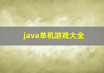 java单机游戏大全