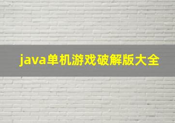 java单机游戏破解版大全