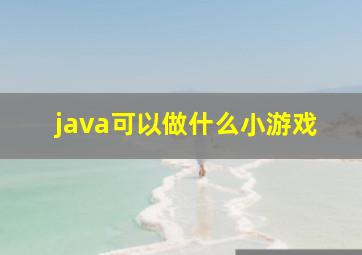 java可以做什么小游戏