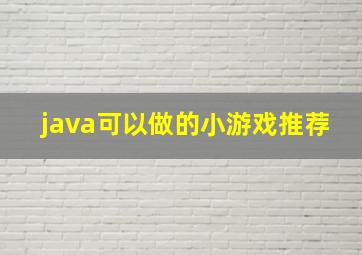 java可以做的小游戏推荐