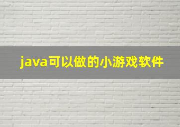 java可以做的小游戏软件