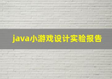 java小游戏设计实验报告