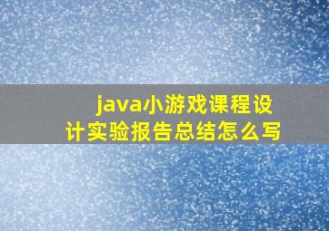 java小游戏课程设计实验报告总结怎么写