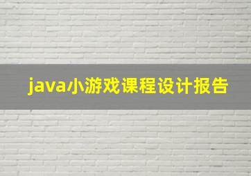 java小游戏课程设计报告