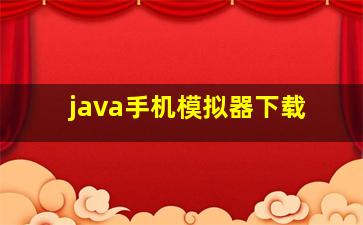 java手机模拟器下载