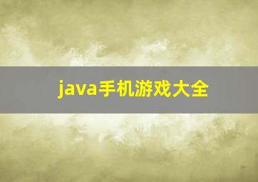 java手机游戏大全