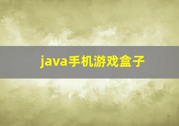 java手机游戏盒子