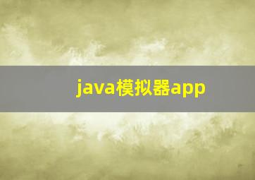 java模拟器app