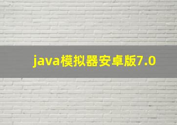 java模拟器安卓版7.0