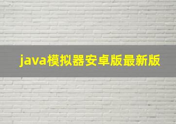 java模拟器安卓版最新版