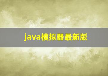 java模拟器最新版