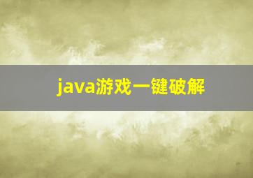 java游戏一键破解