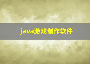 java游戏制作软件