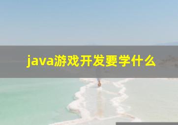 java游戏开发要学什么