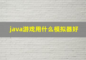 java游戏用什么模拟器好