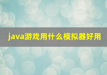 java游戏用什么模拟器好用