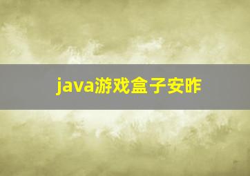 java游戏盒子安昨