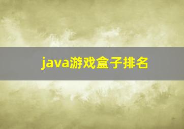 java游戏盒子排名