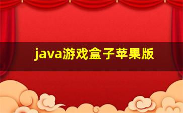 java游戏盒子苹果版