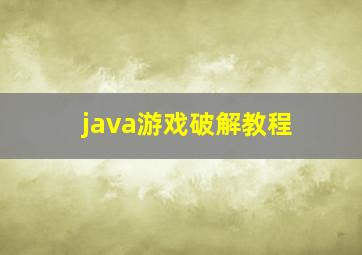 java游戏破解教程