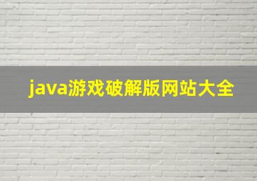 java游戏破解版网站大全