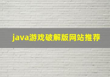 java游戏破解版网站推荐