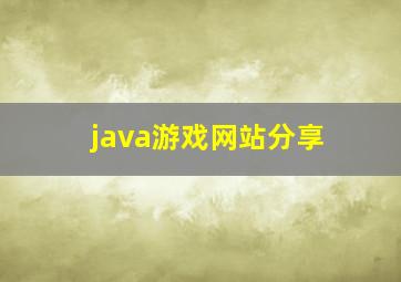 java游戏网站分享