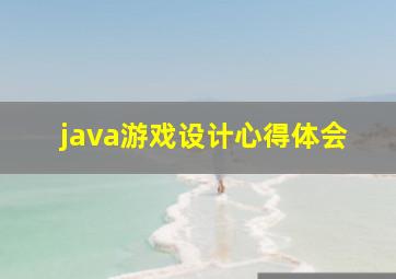 java游戏设计心得体会