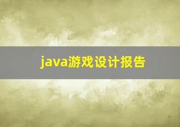 java游戏设计报告