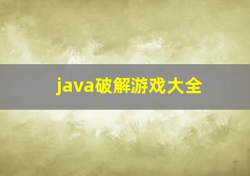 java破解游戏大全