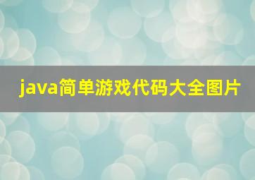 java简单游戏代码大全图片