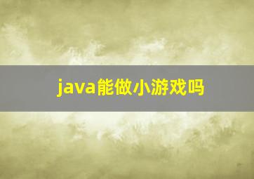 java能做小游戏吗