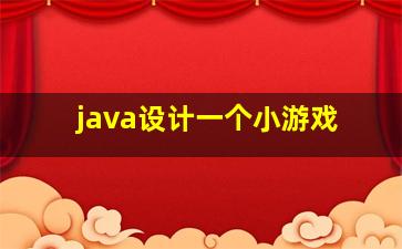 java设计一个小游戏