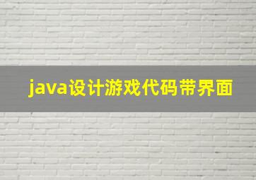 java设计游戏代码带界面