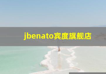 jbenato宾度旗舰店