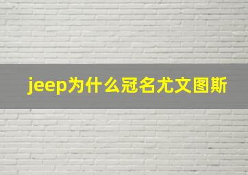 jeep为什么冠名尤文图斯