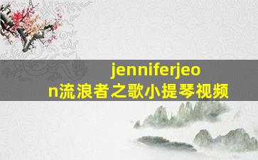 jenniferjeon流浪者之歌小提琴视频