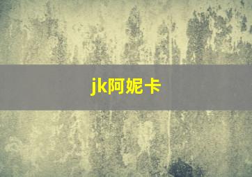 jk阿妮卡