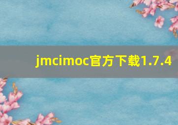 jmcimoc官方下载1.7.4