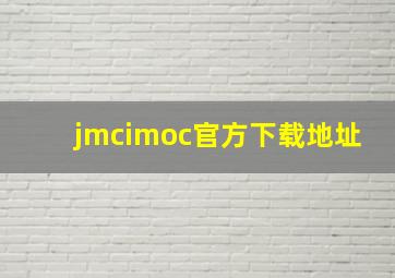 jmcimoc官方下载地址