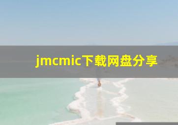 jmcmic下载网盘分享