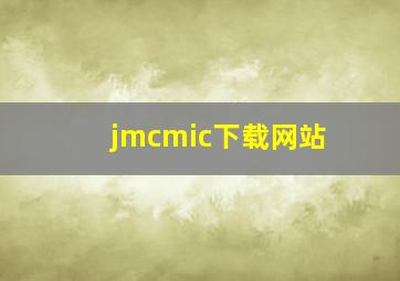 jmcmic下载网站