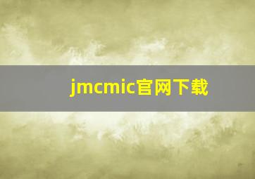 jmcmic官网下载