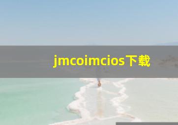 jmcoimcios下载