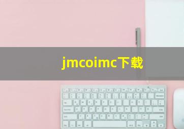 jmcoimc下载